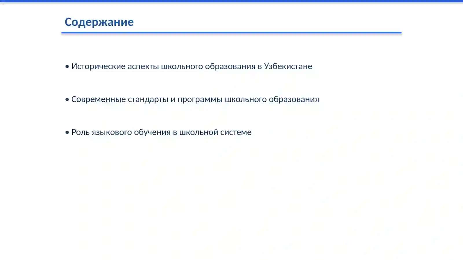 Определение содержания школьного образования в Узбекистане 2