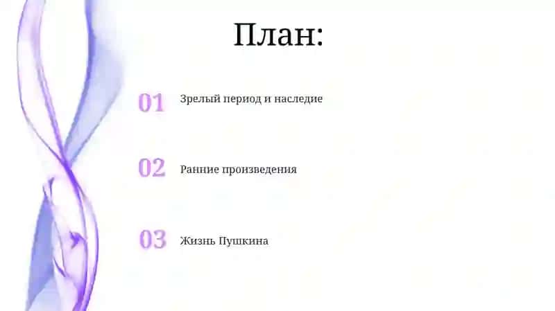 Жизнь и творчество А.С. Пушкина 2