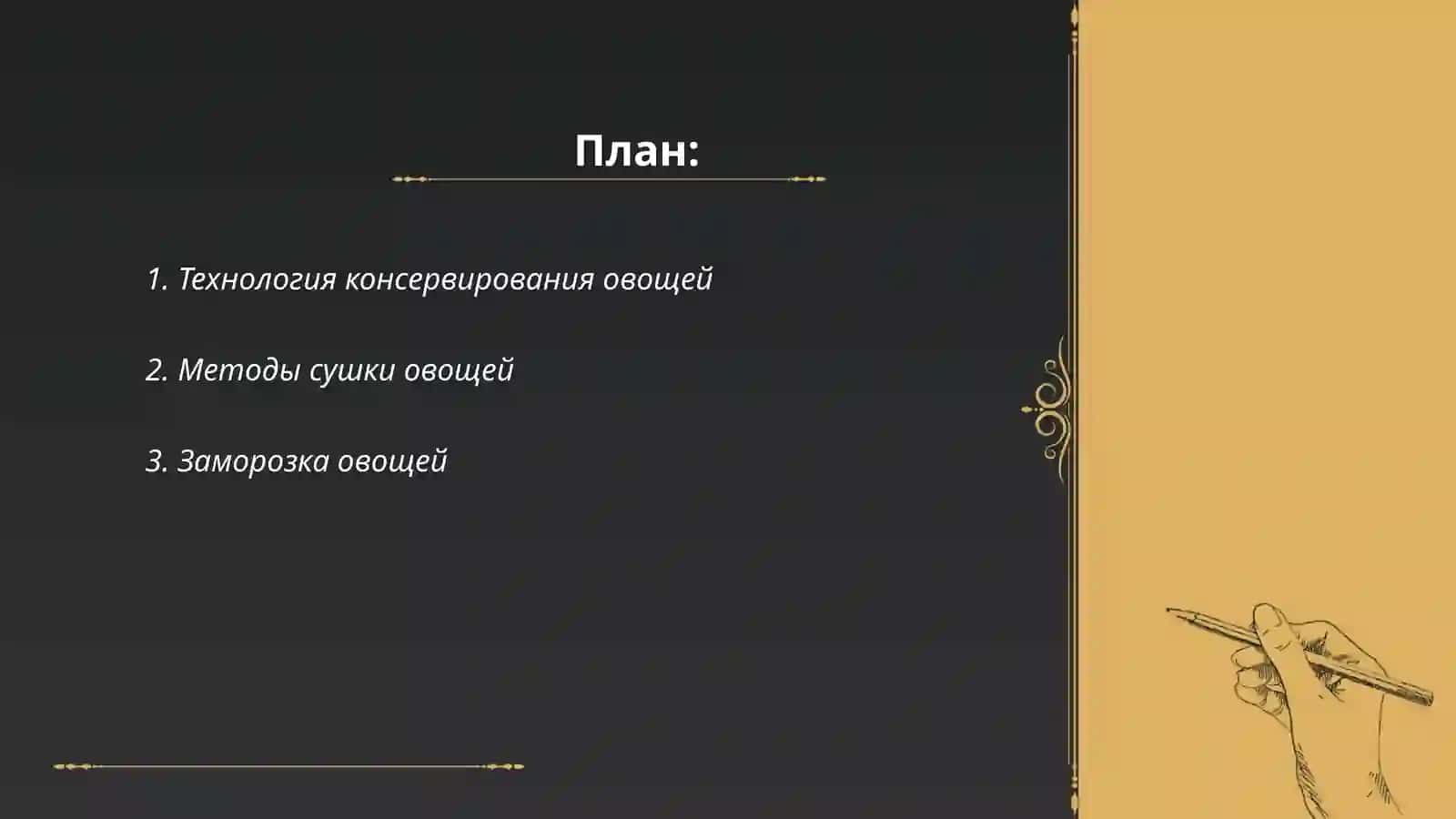 Технологийя переработки овощей 2