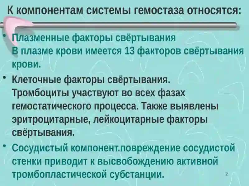 Гемостаз 2