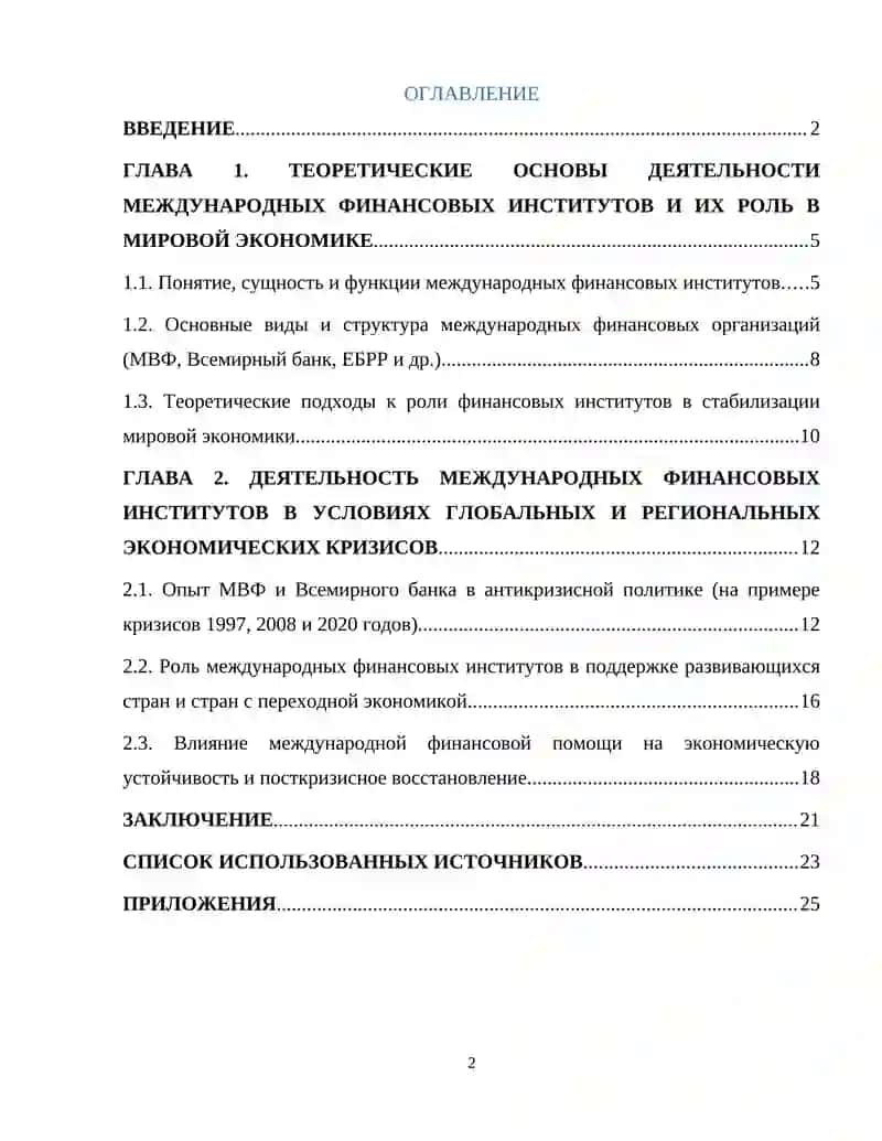 Роль международных фин. институтов в кризисах 2