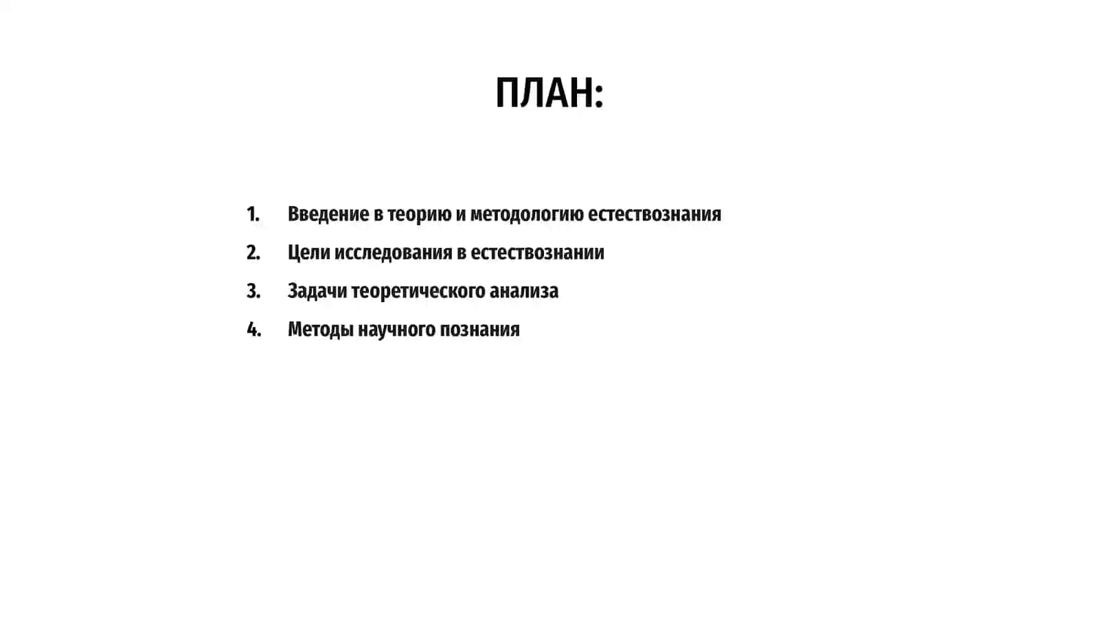 Предет, цель, задачи и методы исследования теории и методологии естествознания 2