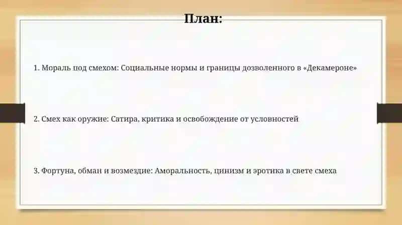 Проблема морали и смеха в новеллах Боккаччо 2