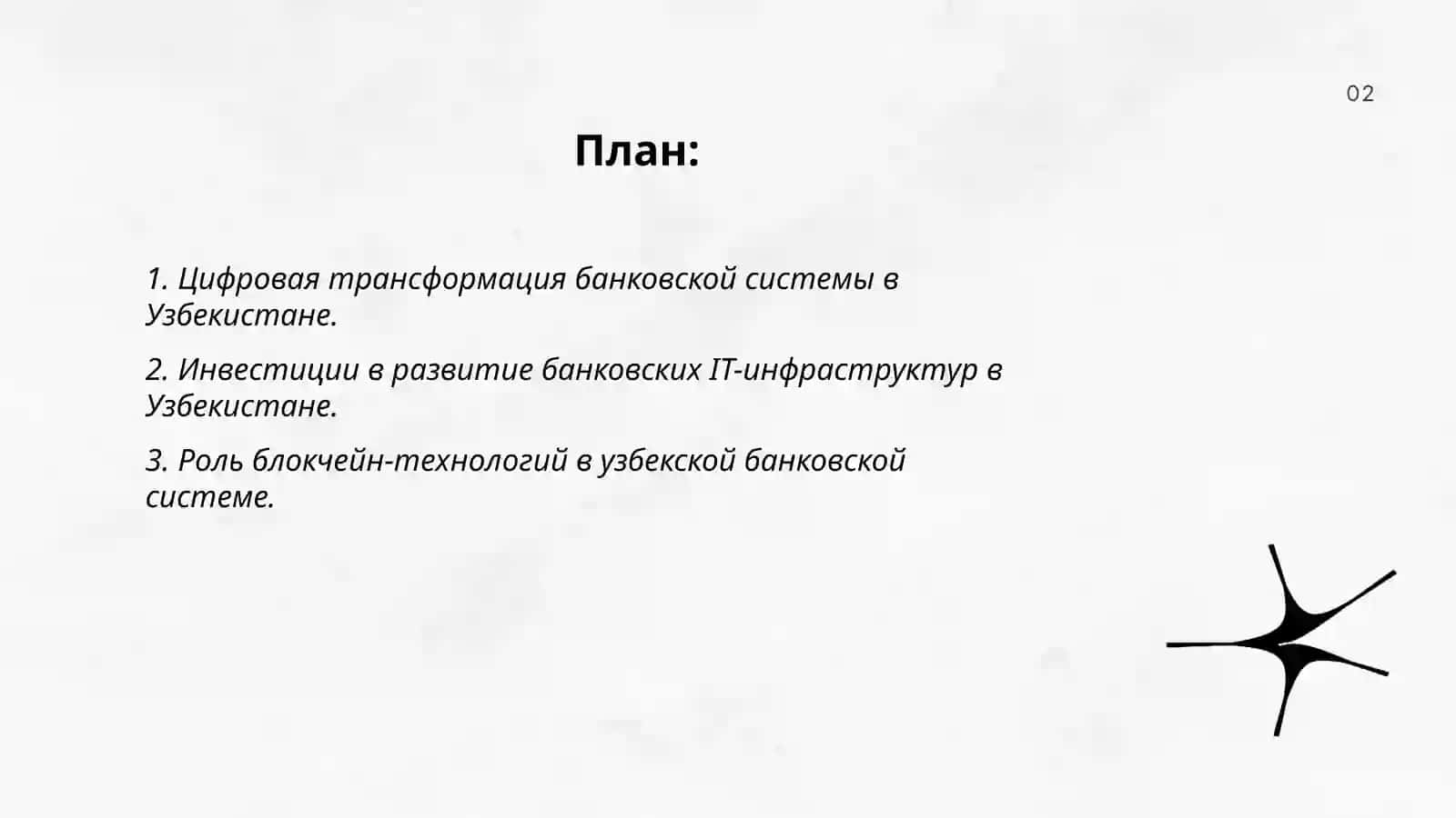 Создание и развитие инфраструктуры инновационной цифровой банковской системы в Узбекистане 2