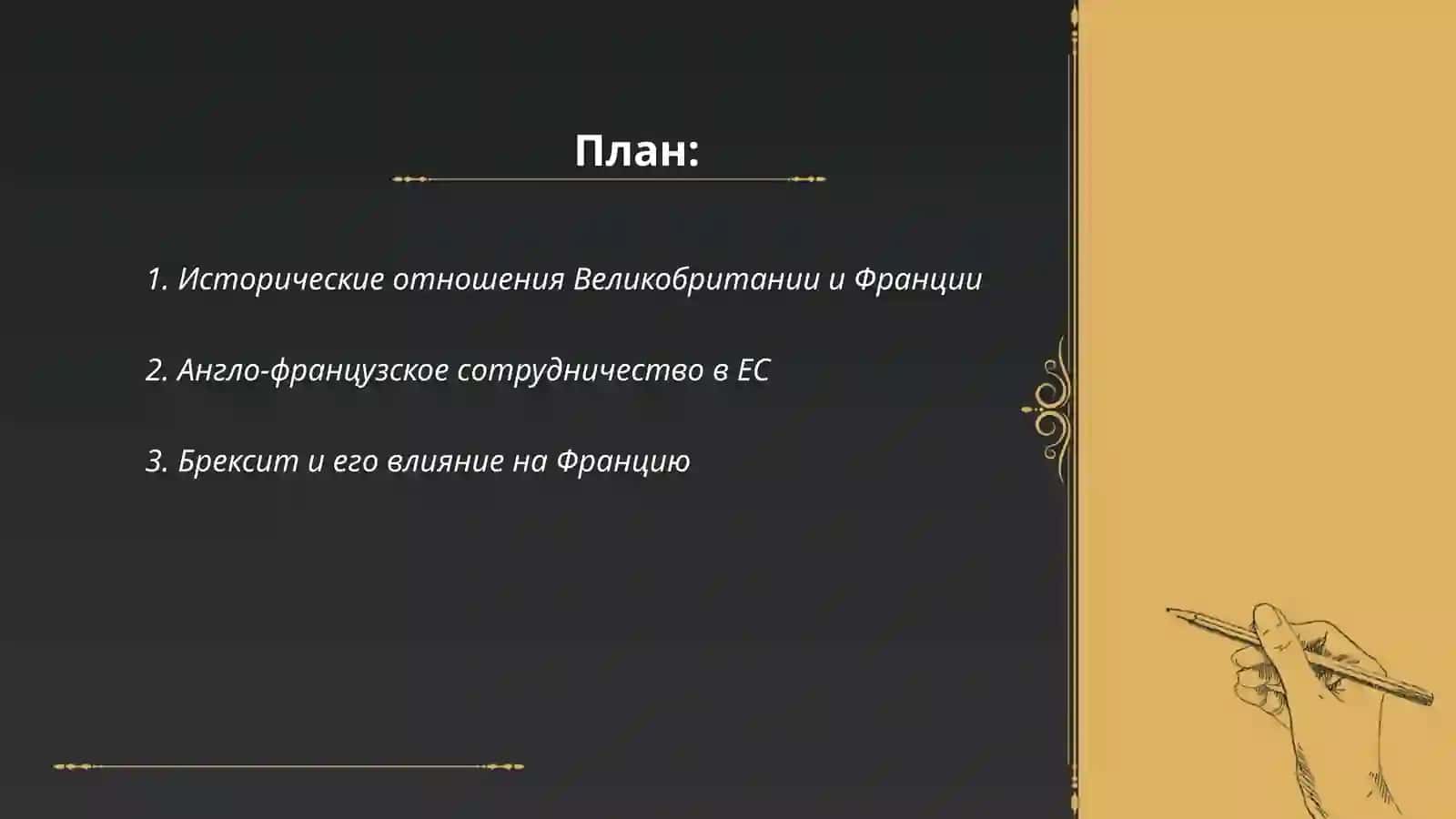 Великобритания и Франция: построение Новой Европы 2