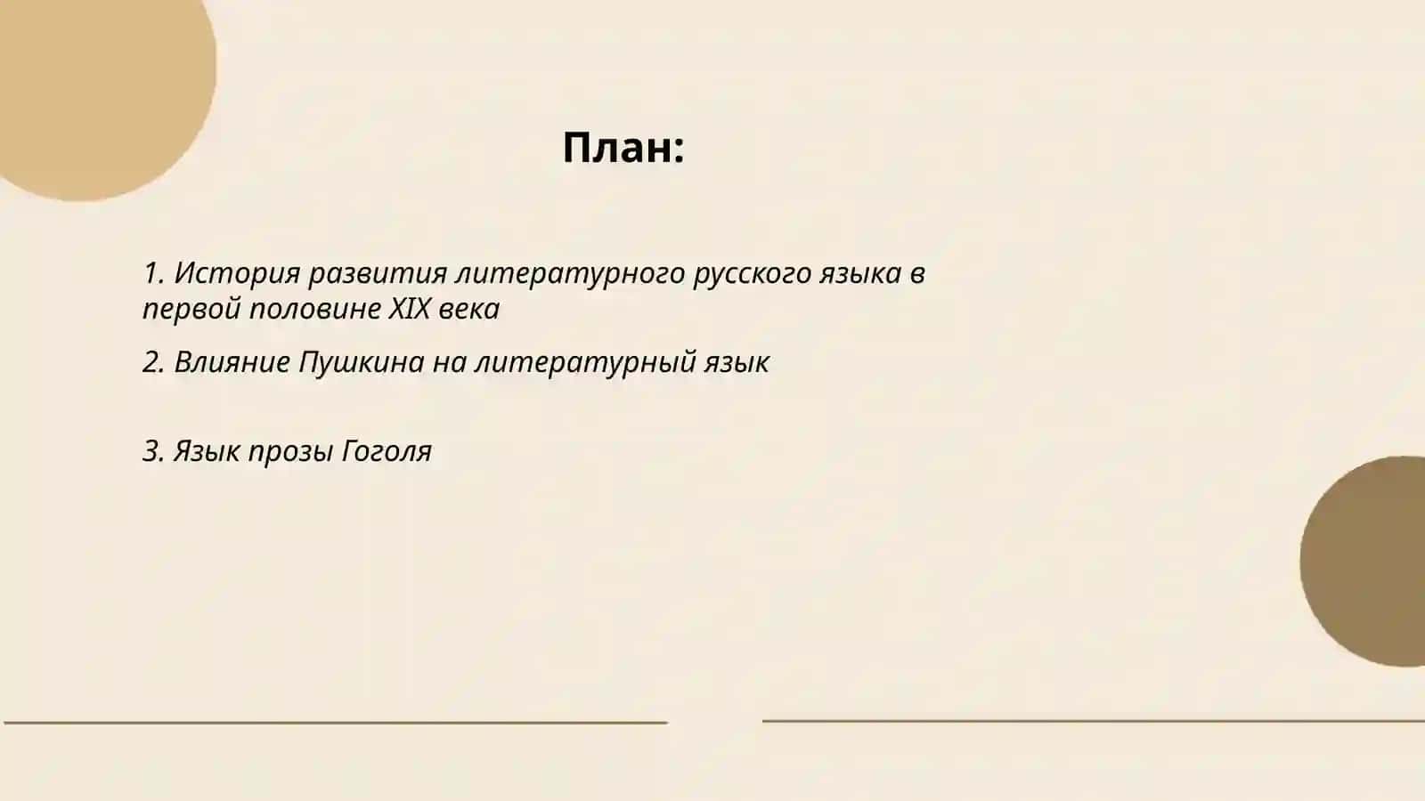 Литературный русский язык первой половины 19 века 2