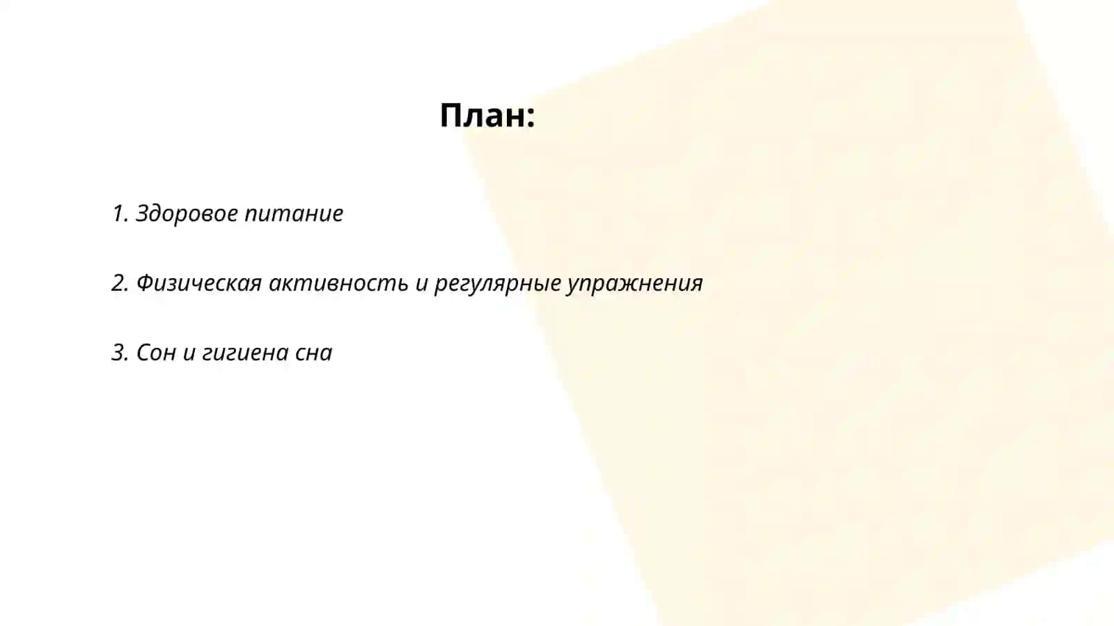 Здоровый образ жизни 2
