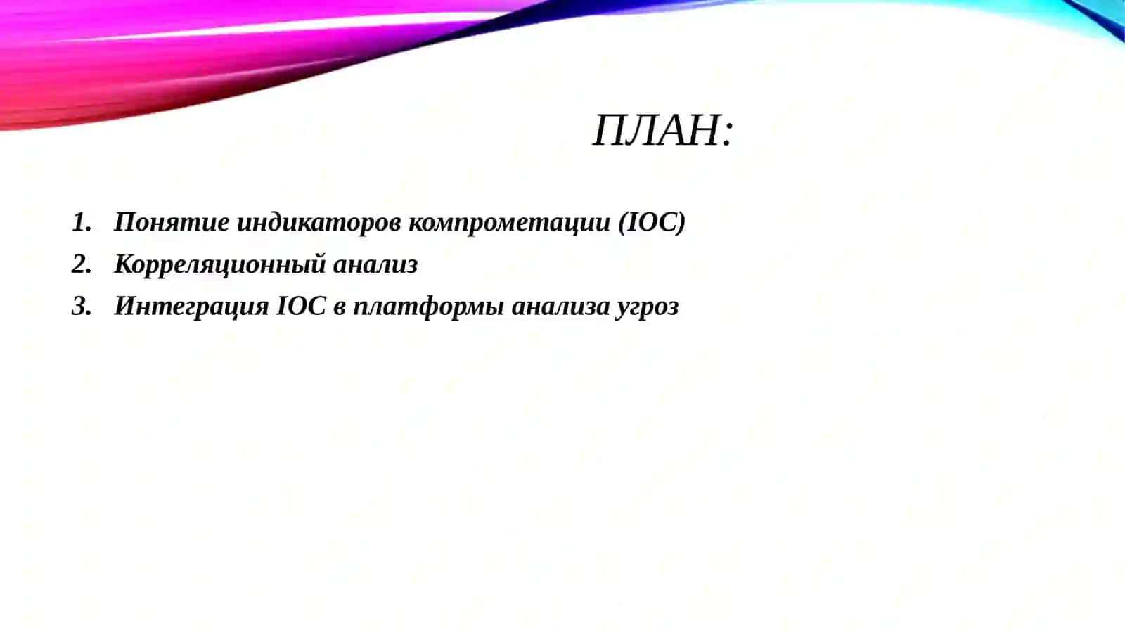 Анализ и интеграция индикаторов компрометации (IOC) в платформы анализа угроз. 2