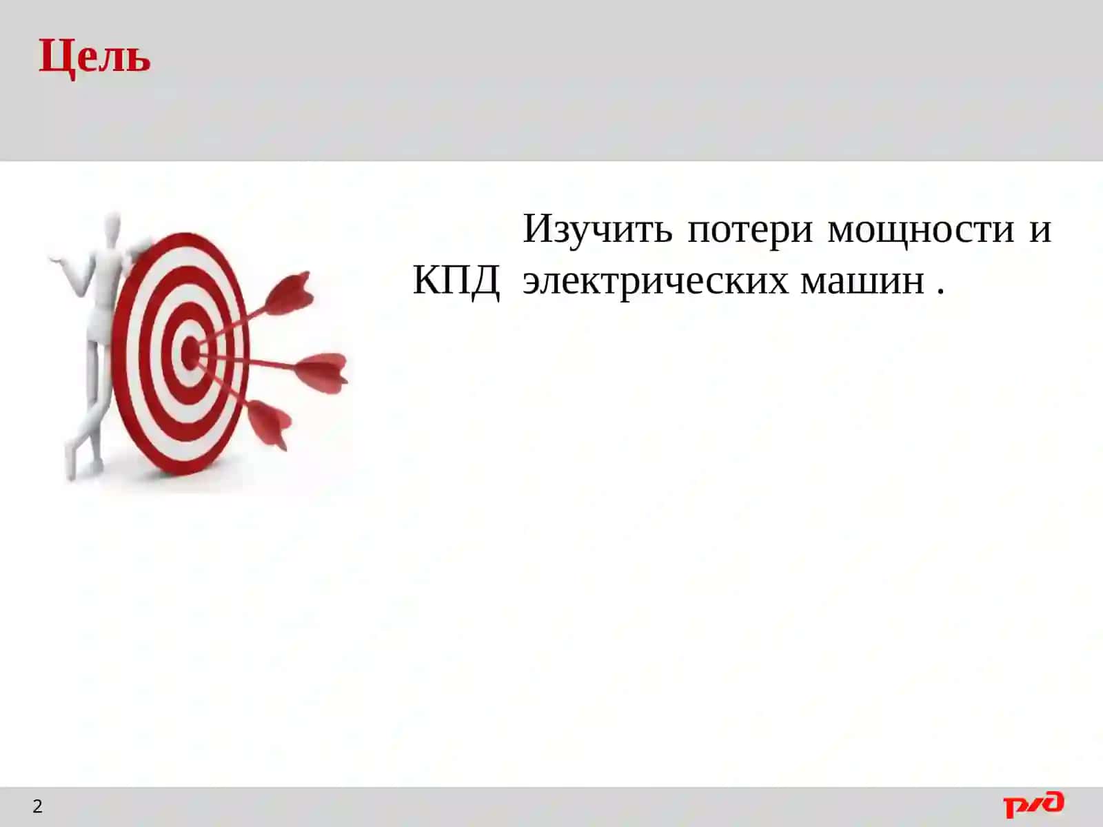 Мощность и КПД электрических машин 2