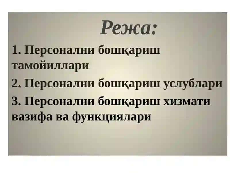 Персонални бошқариш тизими 2
