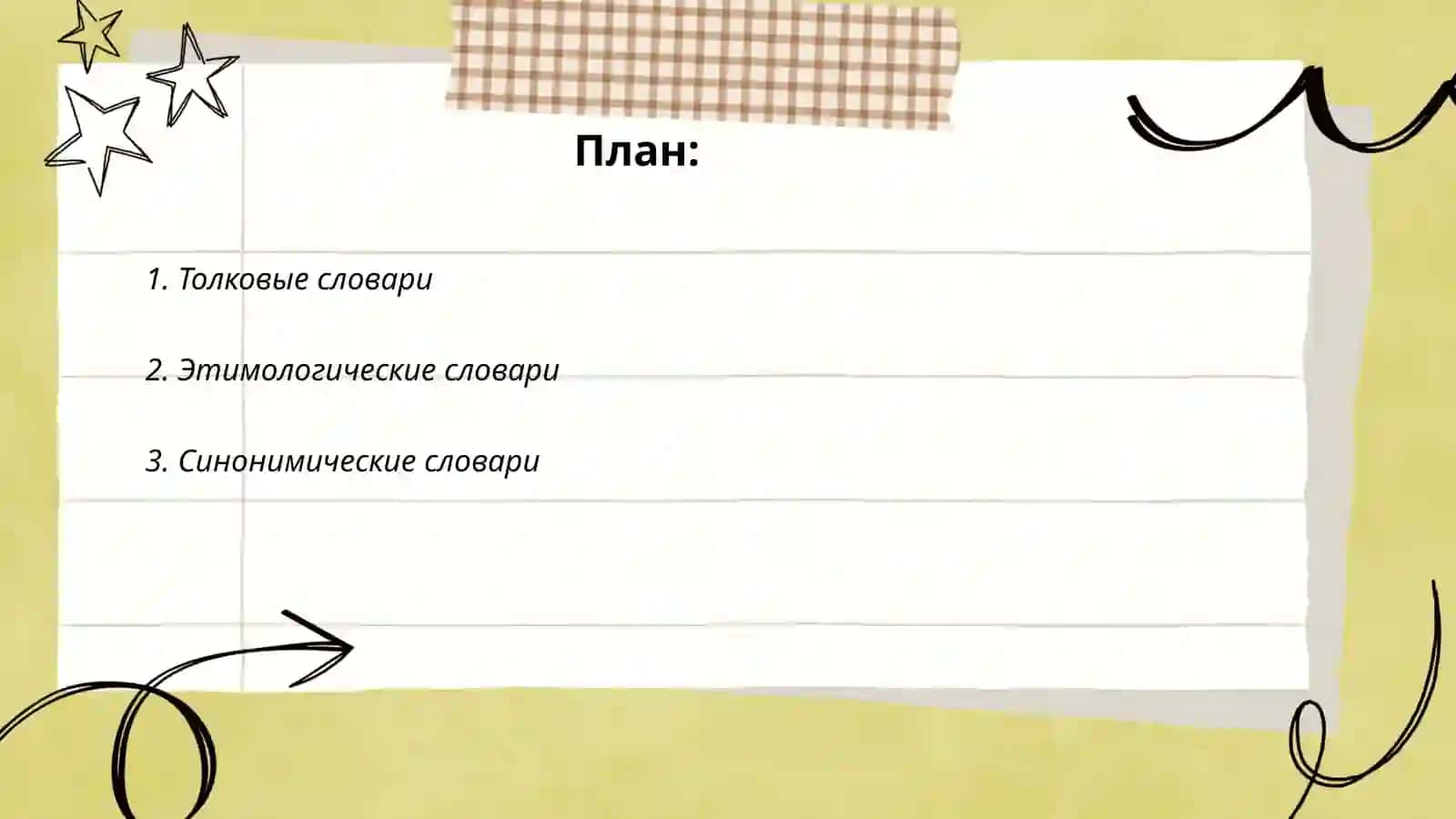 Виды словарей 2