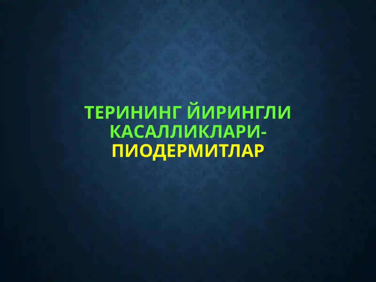 Терининг йирингли касалликлари 2