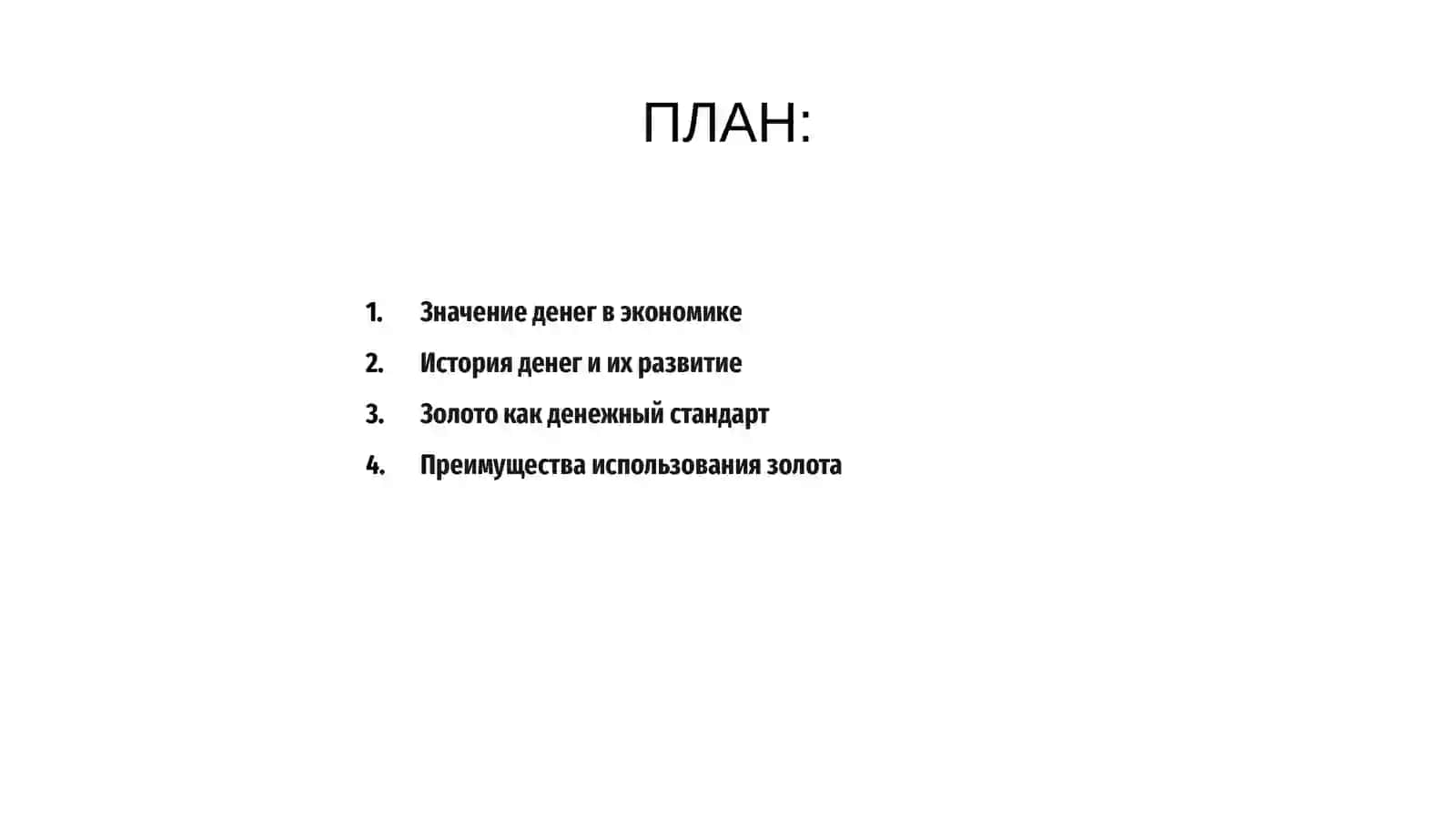 Роль денег в развитии экономики государства 2
