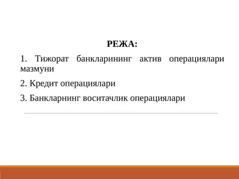 Тижорат банкларининг актив операциялари 2