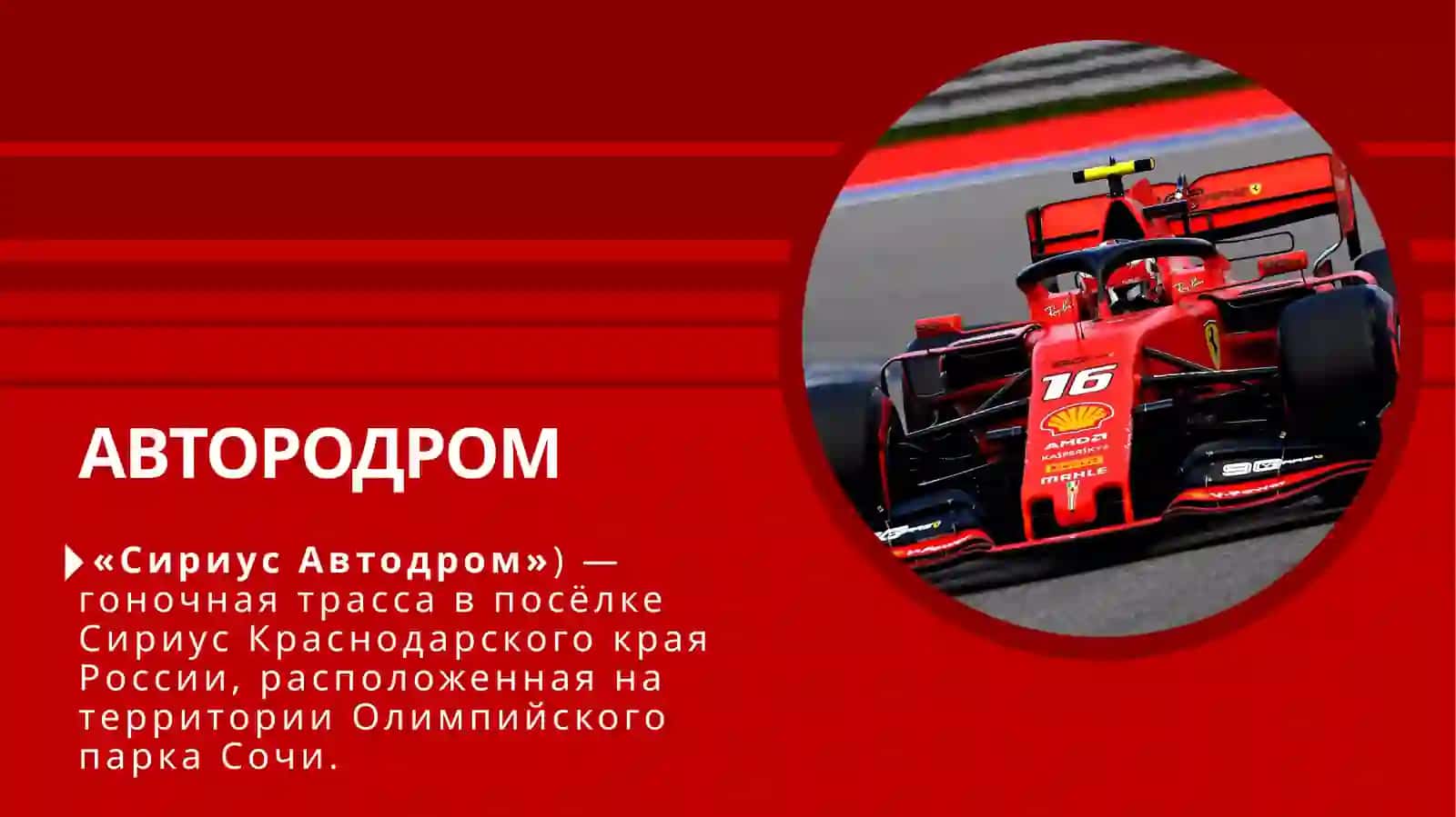 АВТОДРОМ СИРИУС 2