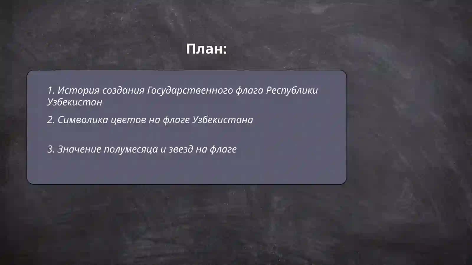 Государственный флаг Республики Узбекистан 2