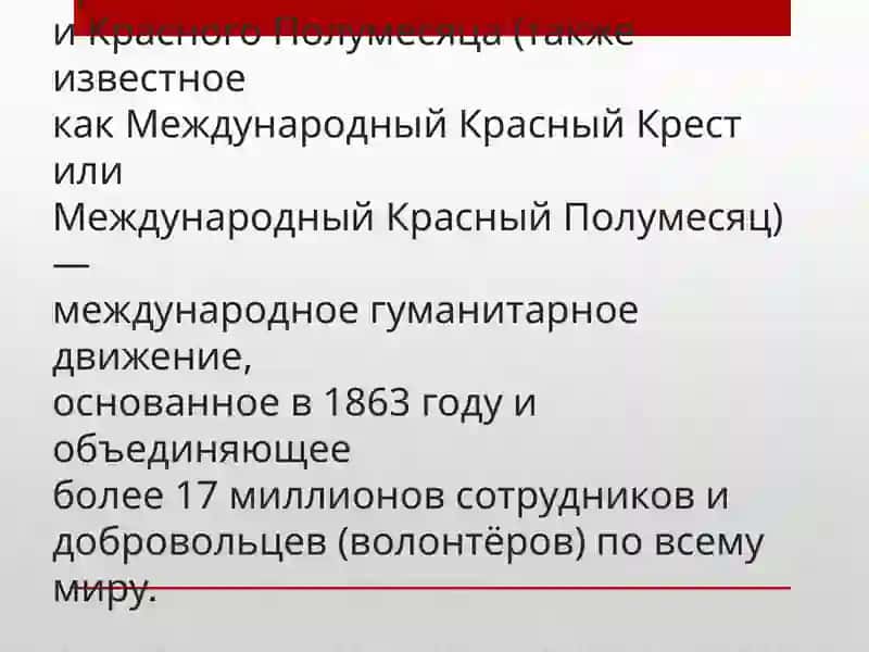 Общество Красного Креста и Полмесяца 2