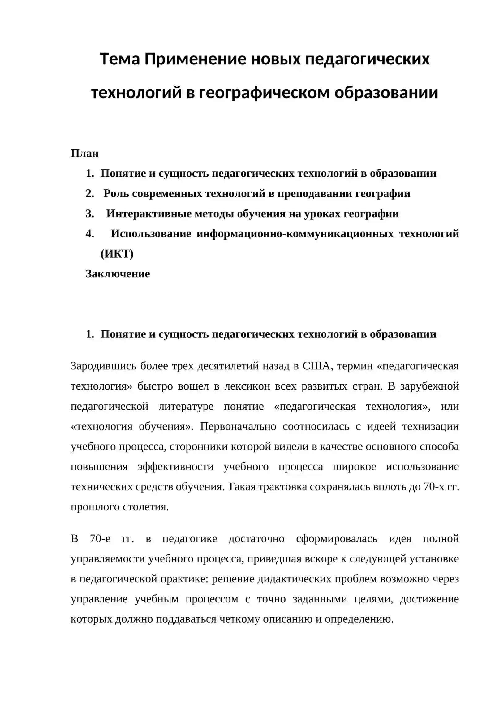 Применение новых педагогических технологий в географическом образовании 2