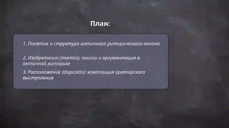 Античный риторический канон 2