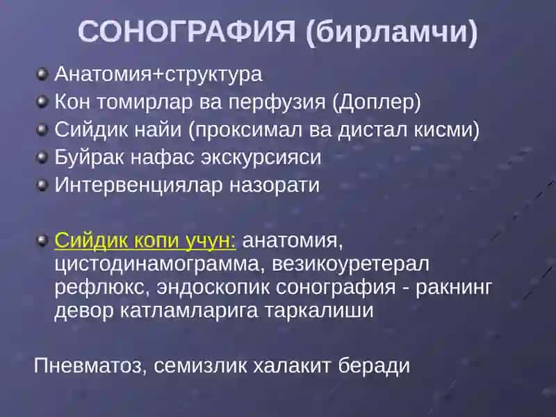 Буйрак касалликларини нур ташхиси 2