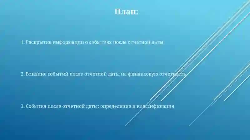 События после отчетной даты 2