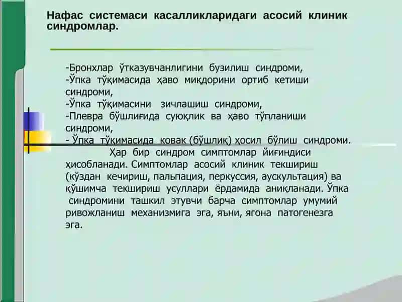 Нафас органлари касалликларида асосий клиник синдромлар 2