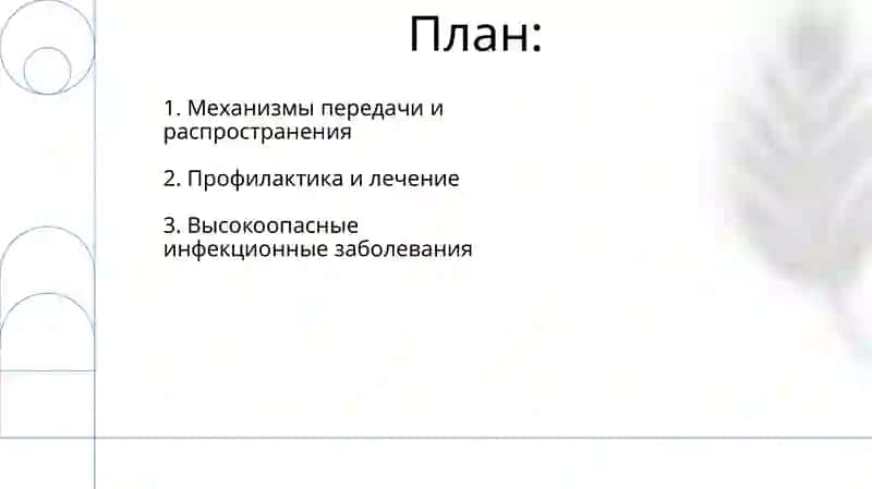 Особо опасные инфекции 2