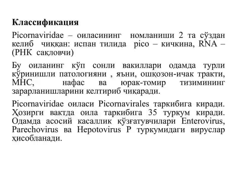 Пикорнавируслар оиласиPicornaviridae 2