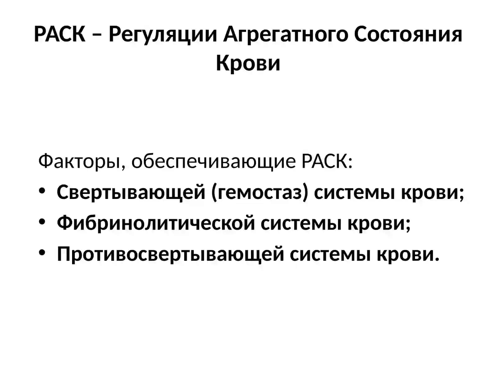 ГЕМОСТАЗ 2