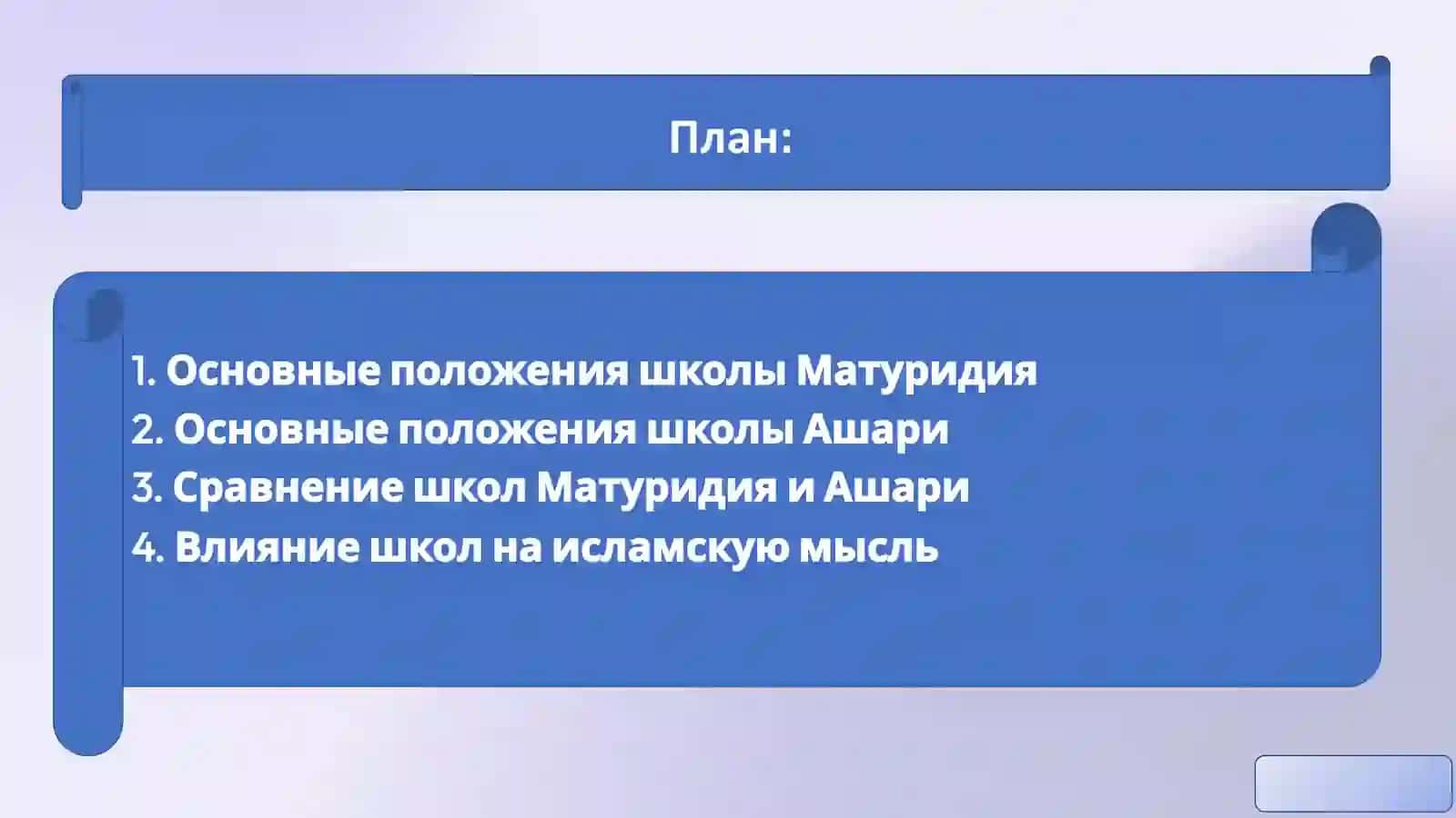 Школа Матуридия 2