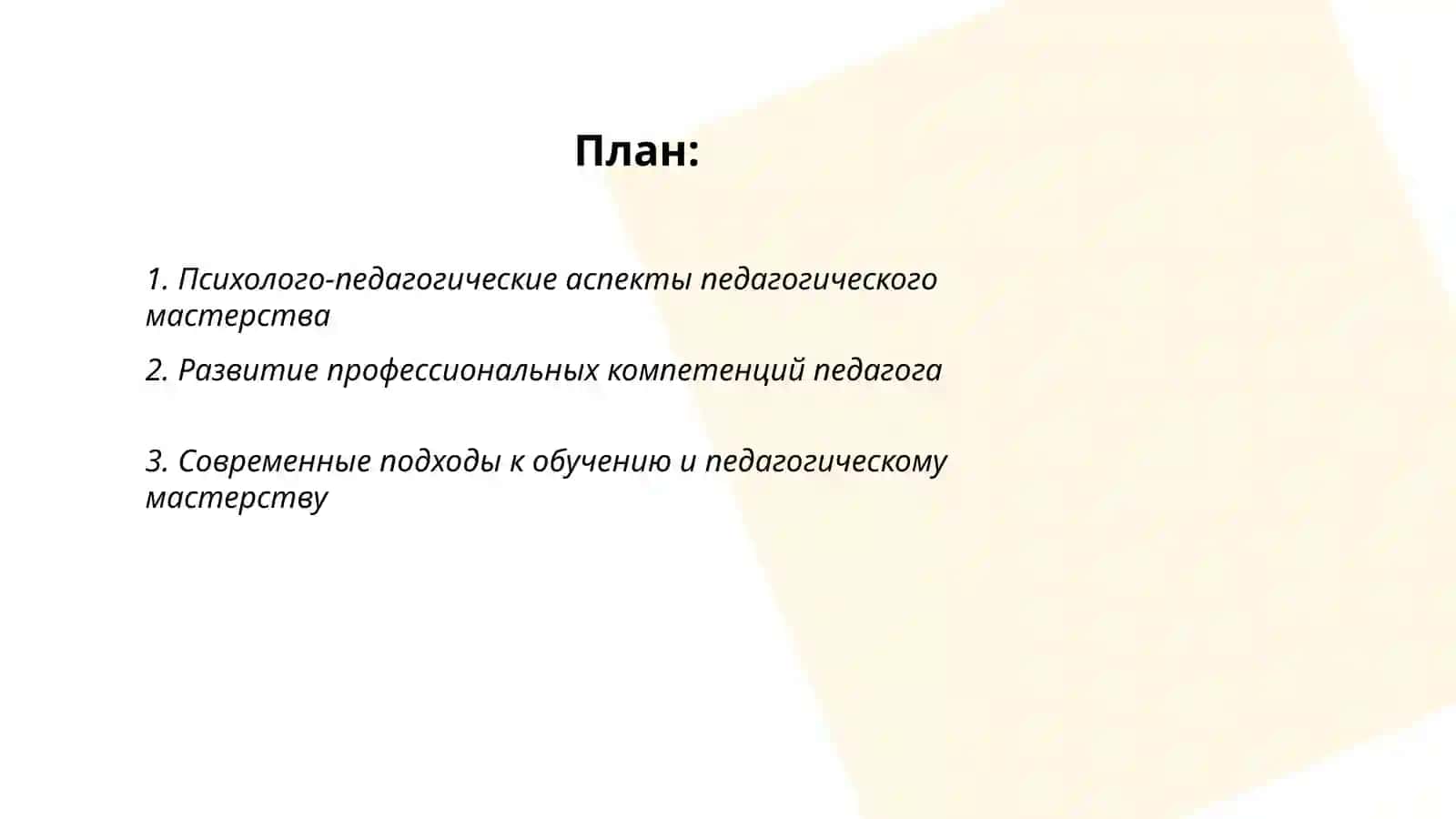 Феномен педагогического мастерства в современной психолого-педагогической нау 2