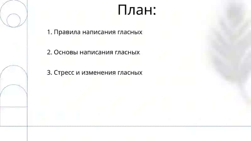 Правописание гласных 2