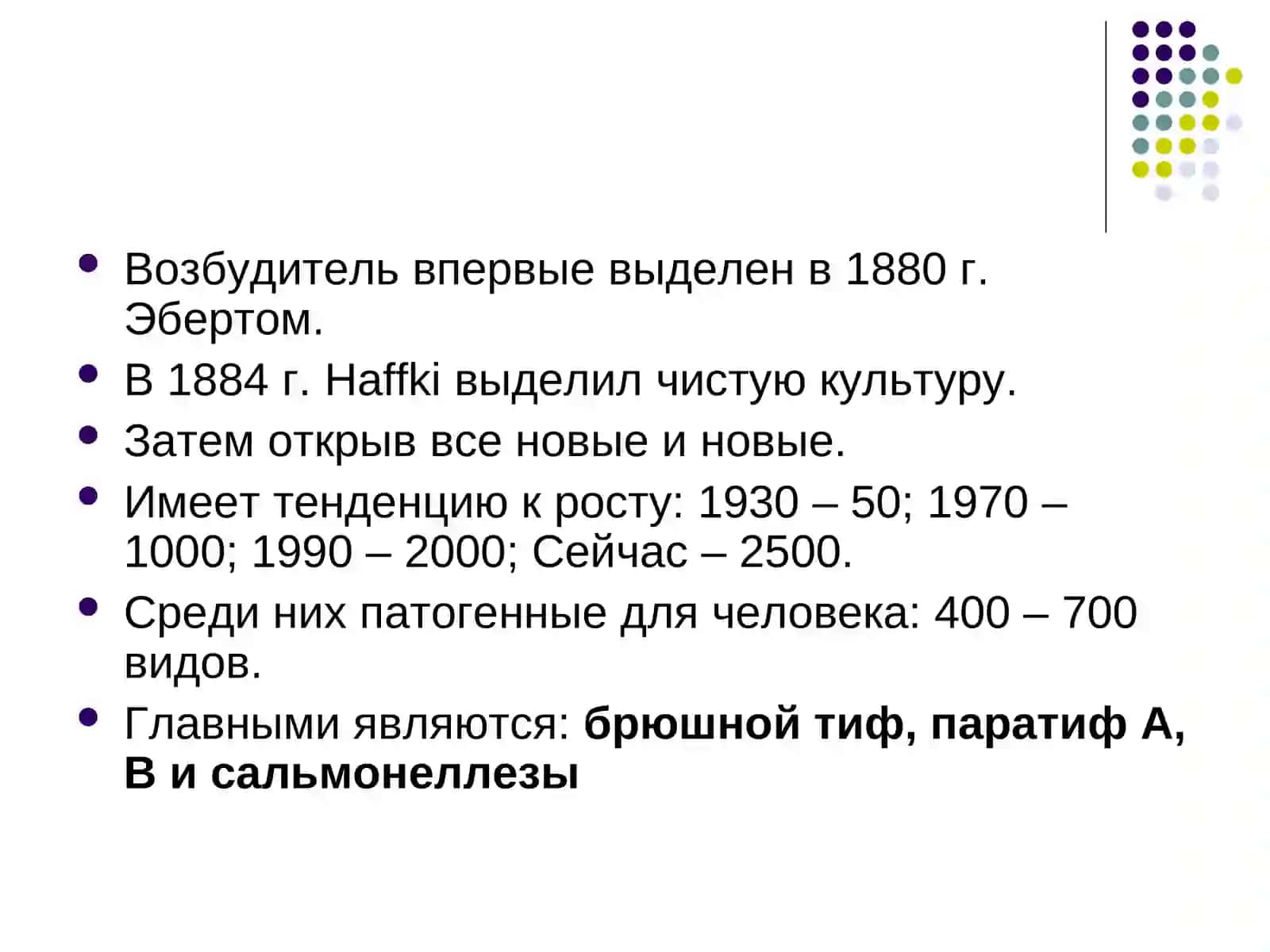 Характеристика возбудителей тифо – паратифов 2