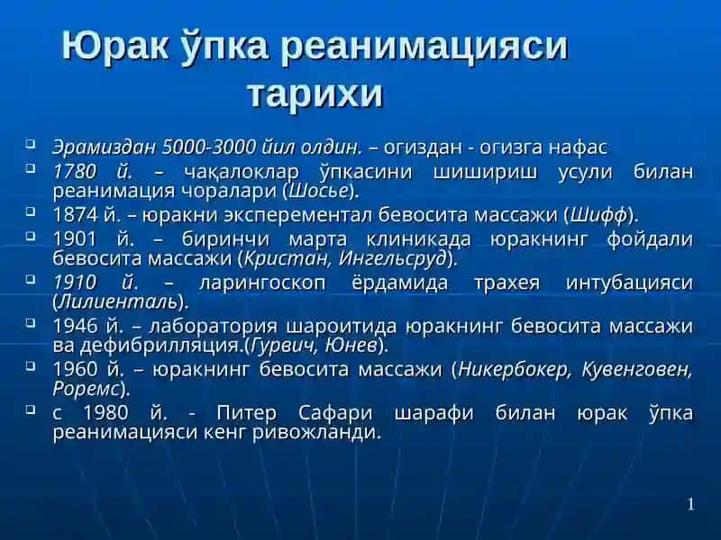 Юрак ўпка реанимацияси тарихи 2