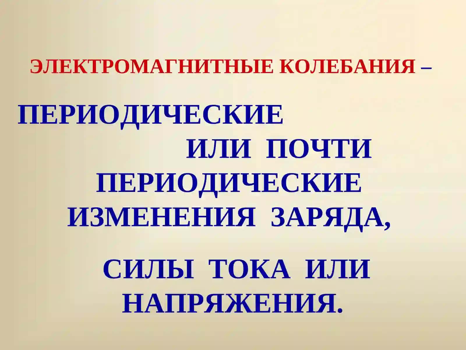 ЭЛЕКТРОМАГНИТНЫЕ КОЛЕБАНИЯ 2