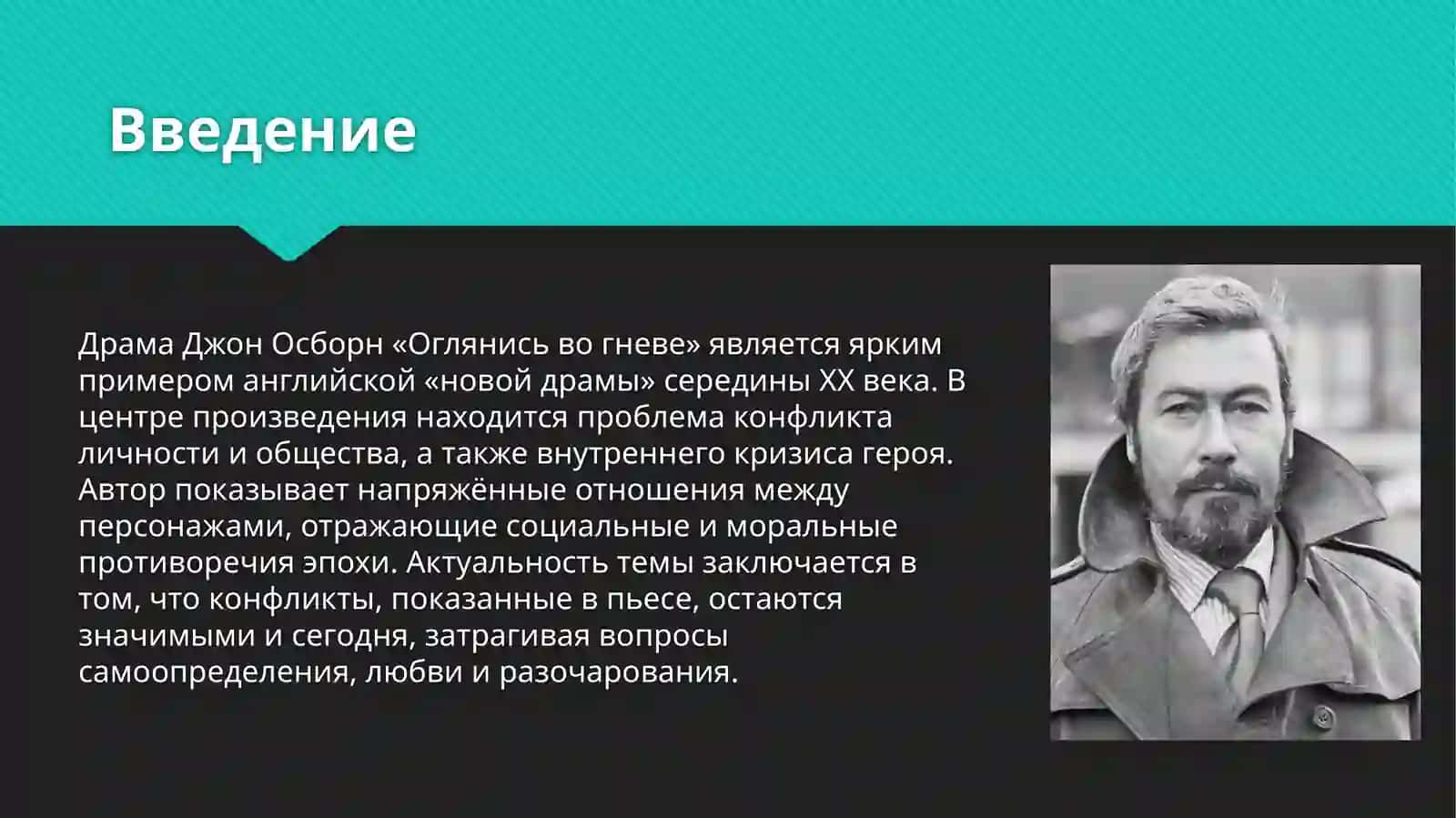 Конфликт и его решение в драме Д. Осборна «Оглянись во гневе» 2