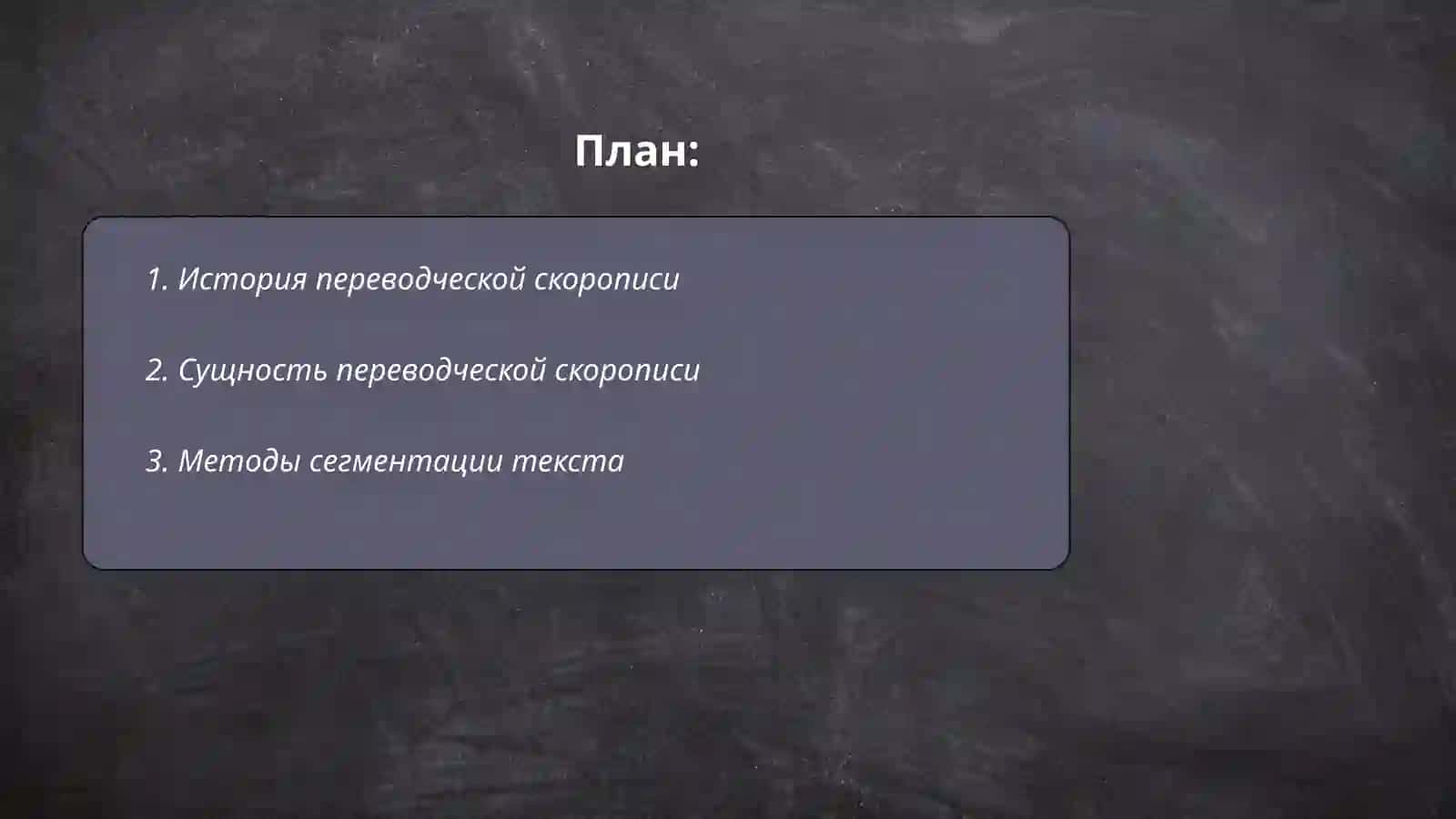 Переводческая скоропись. Методы перевода 2