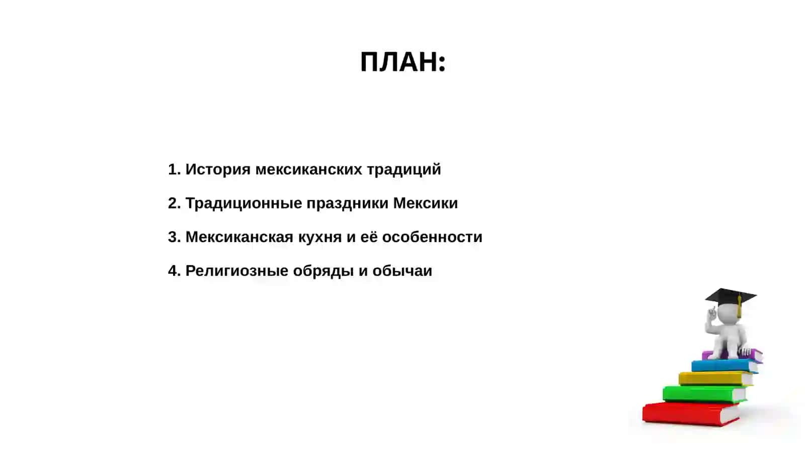 Традиции Мексики 2