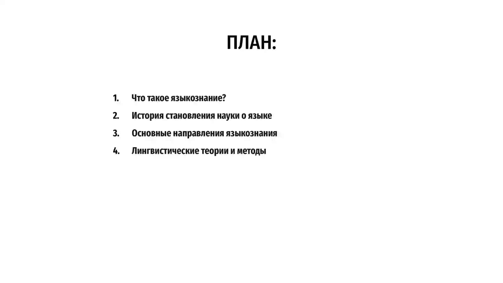 Языкознание как наука о языке 2