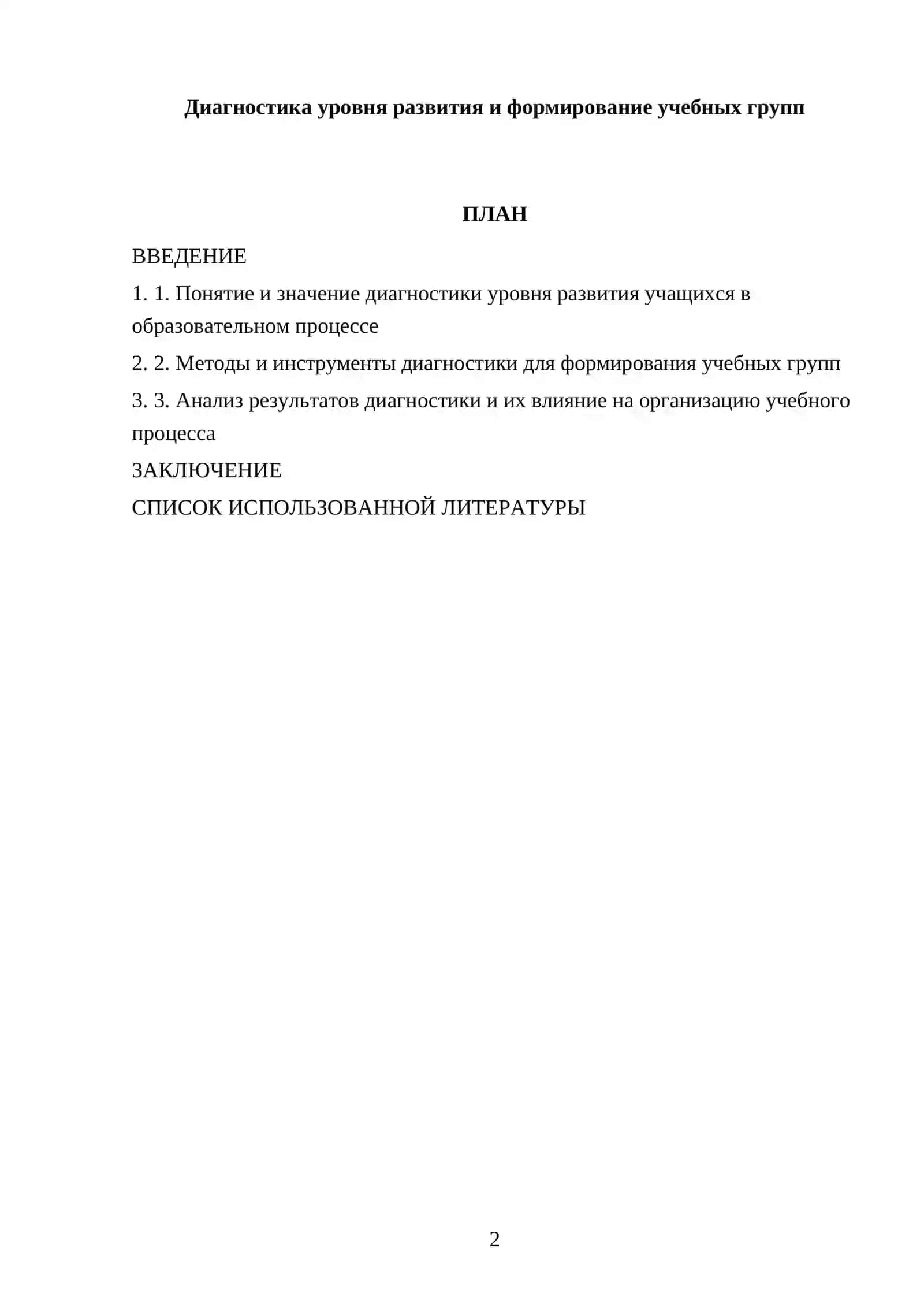 Диагностика уровня развития и формирование учебных групп 2