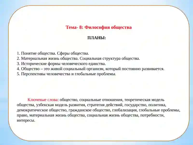 Тема-8: Философия общества 2