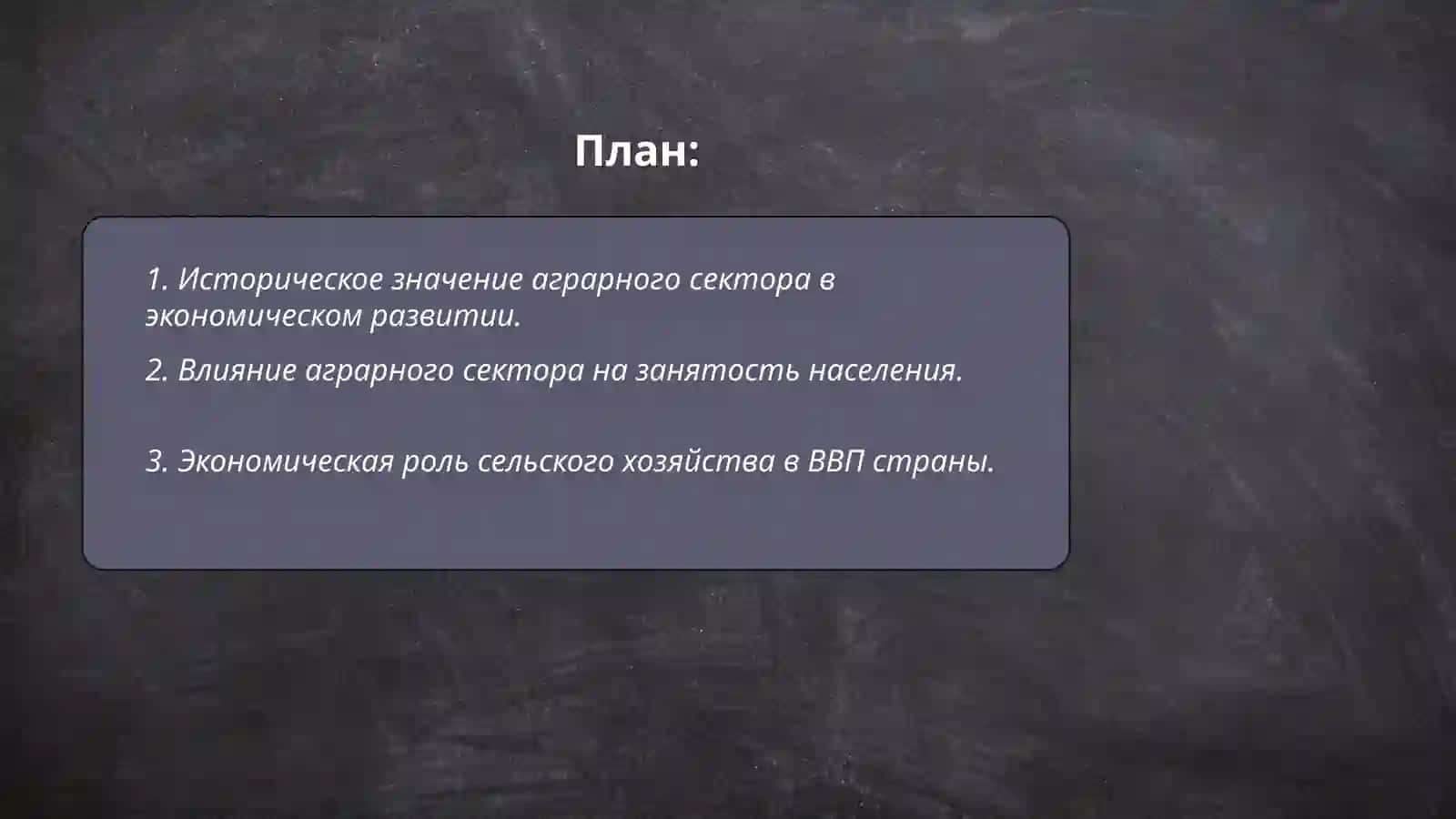 Роль аграрного сектора в экономике 2