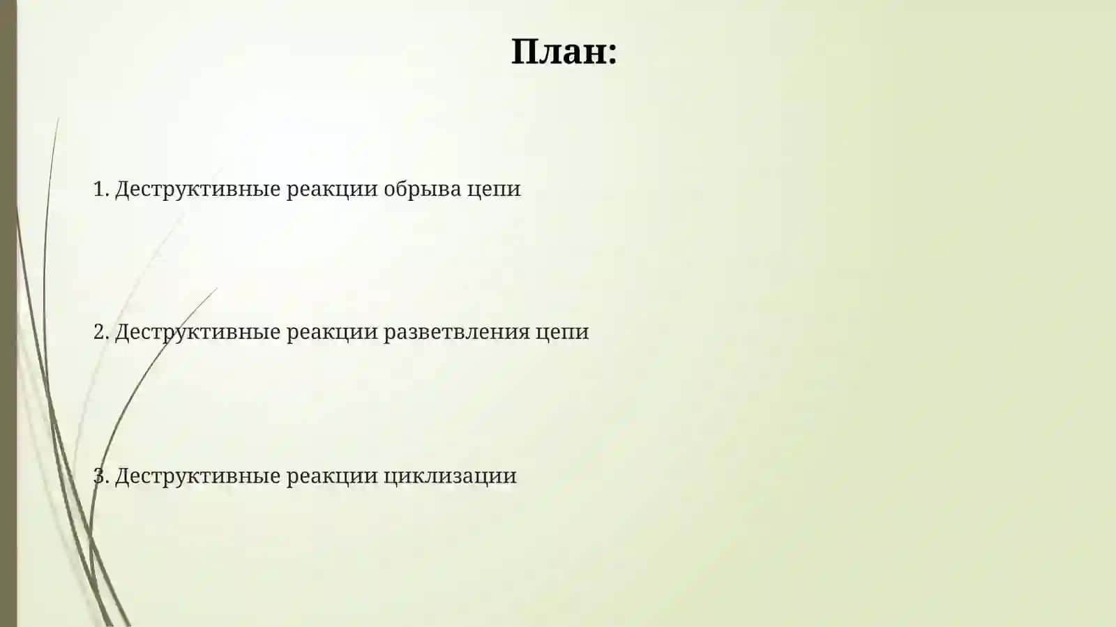 Деструктивные реакции при поликонденсации 2
