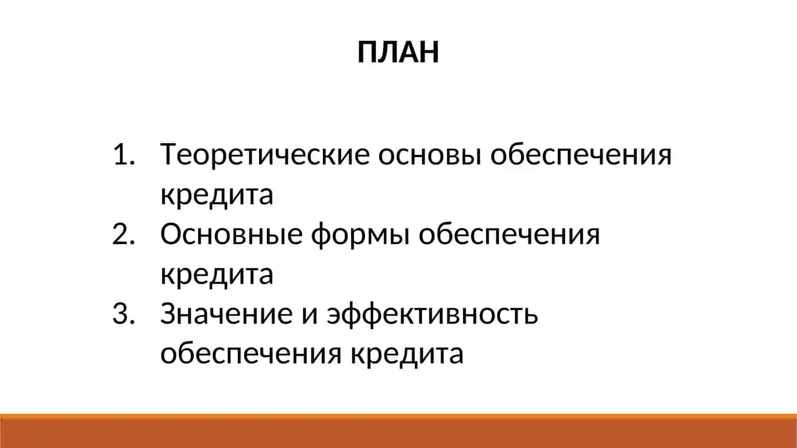 Обеспечение кредита: формы и значение 2