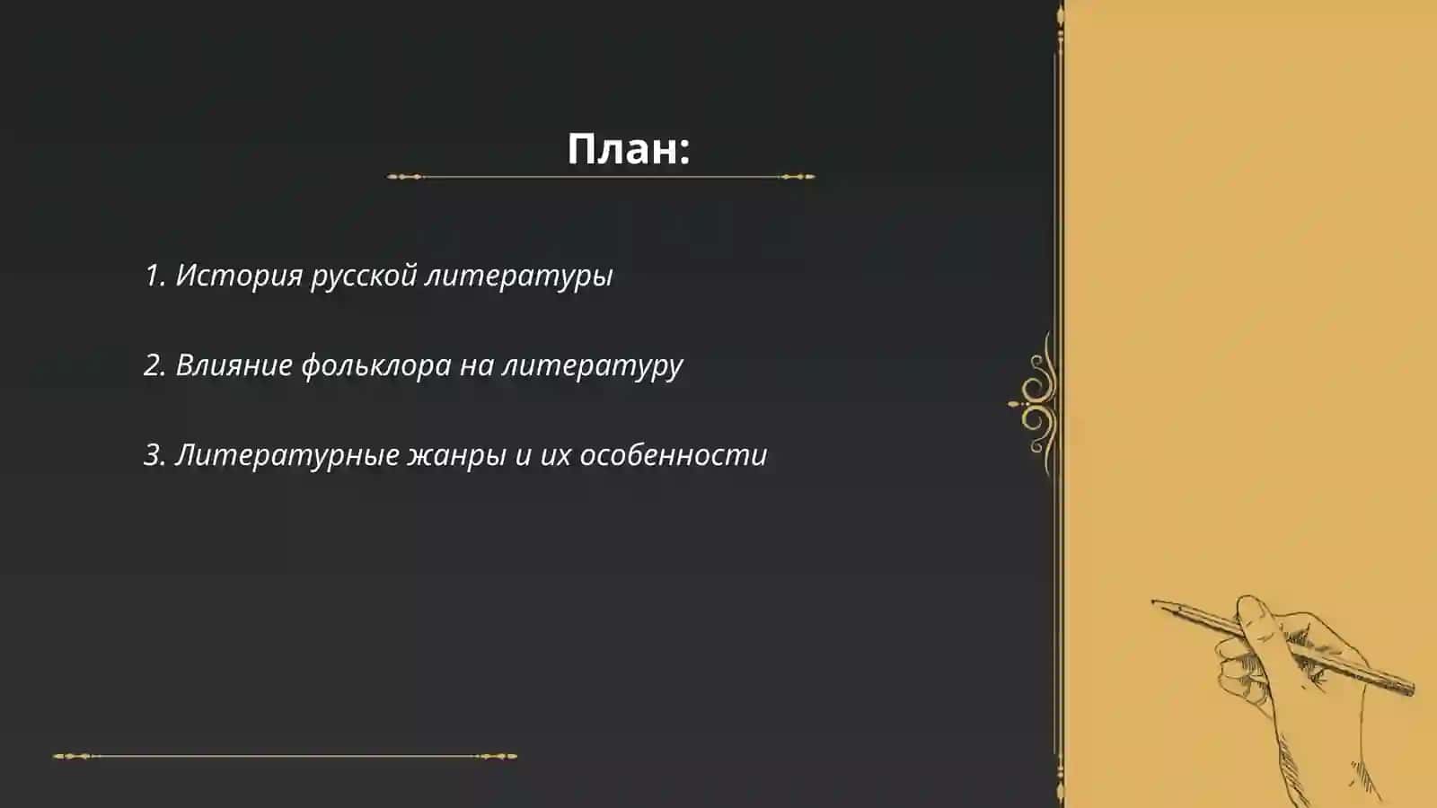 Особенности искусства литература 2