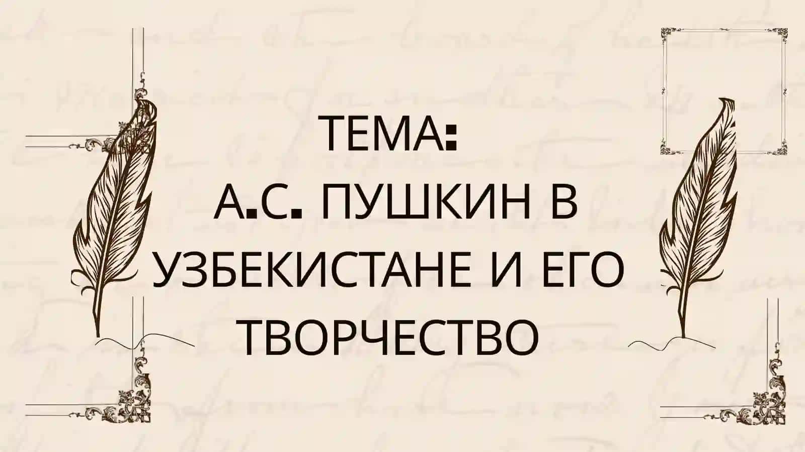 А.С. ПУШКИН В УЗБЕКИСТАНЕ И ЕГО ТВОРЧЕСТВО 2
