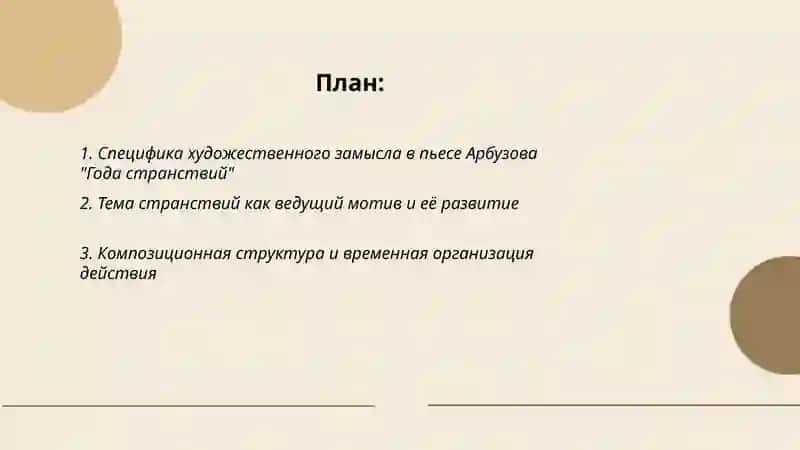 Специфика пьесы Арбузова "Года странствий" 2