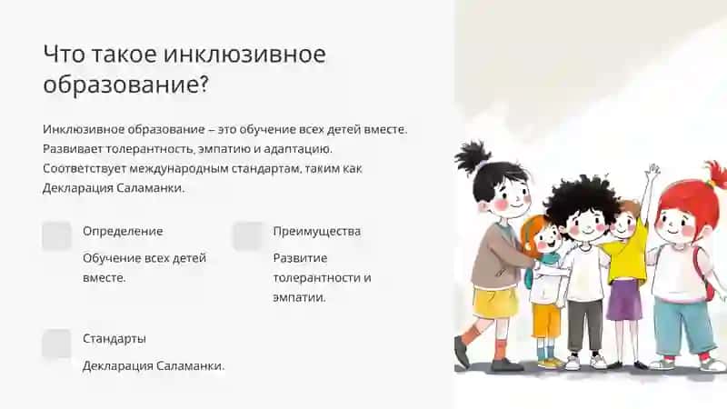 Инклюзивное образование 2