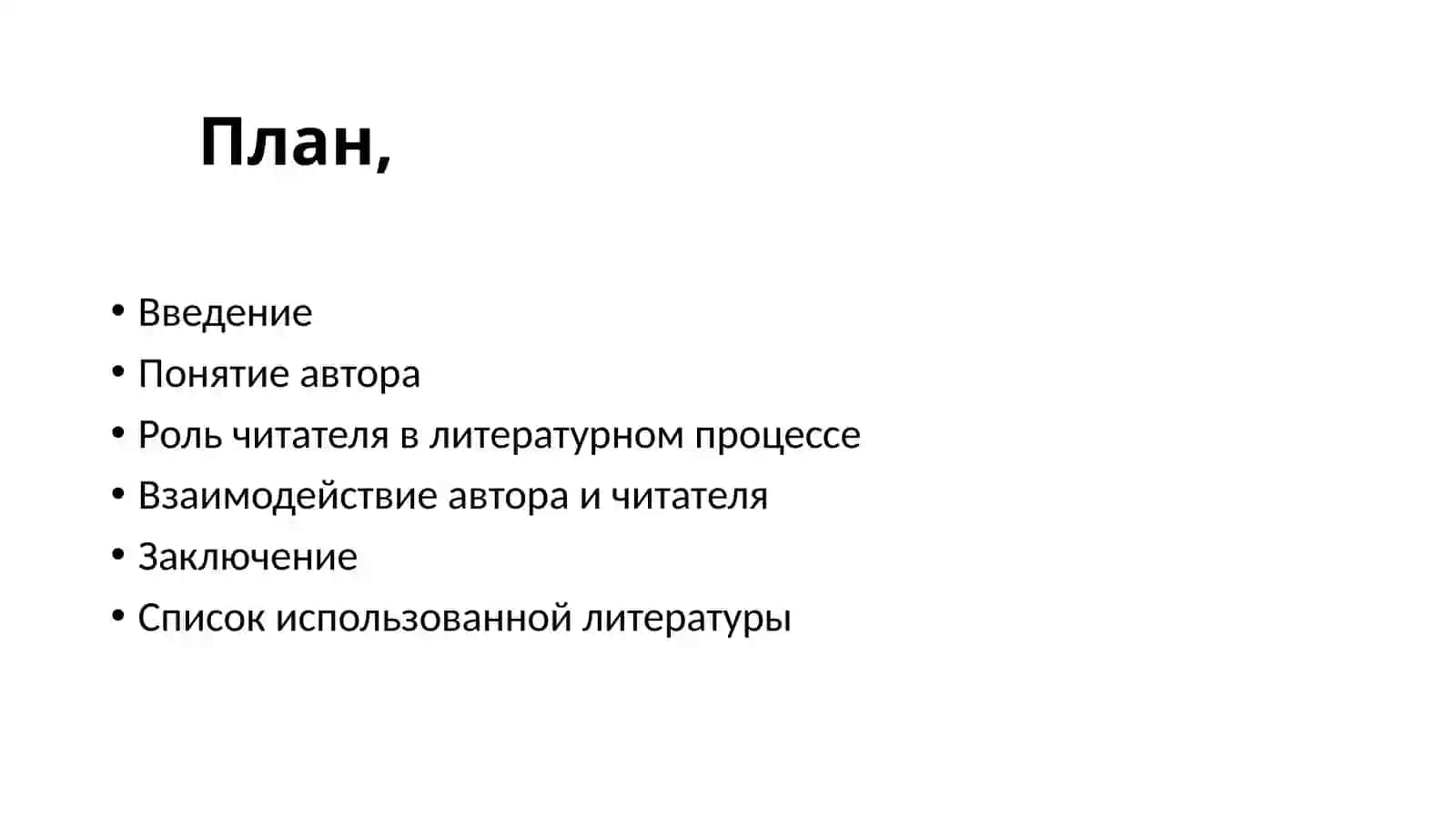 Взаимоотношения автора и читателя 2