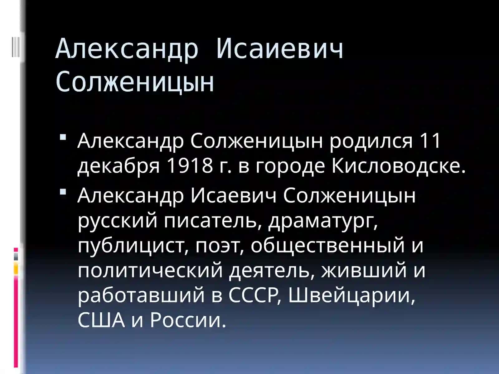 Александр Исаиевич Солженицын 2